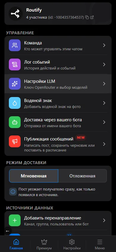 Управление, режим доставки и свой бот