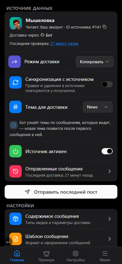 Карточка источника: строки «Читает» и «Доставка через», режим доставки, синхронизация с источником, тема для доставки.