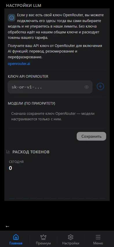 Ключ OpenRouter, приоритет моделей и расход токенов.